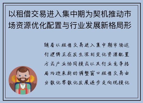 以租借交易进入集中期为契机推动市场资源优化配置与行业发展新格局形成 以租借交易进入集中期为契机推动市场资源优化配置与行业发展新格局形成